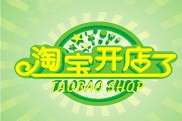 淘寶開店里的個人開店條件有哪些標(biāo)準(zhǔn)